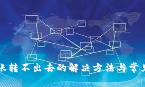 TP钱包转账转不出去的解决方法与常见问题解析
