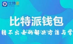 TP钱包转账转不出去的解决