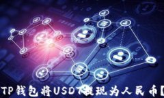 如何通过TP钱包将USDT提现