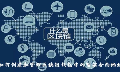 :
如何创建和管理区块链钱包中的智能合约地址