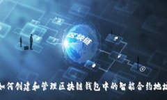 :如何创建和管理区块链钱