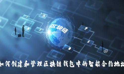:
如何创建和管理区块链钱包中的智能合约地址