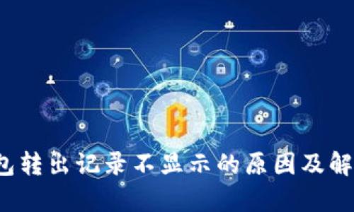 t p钱包转出记录不显示的原因及解决方案