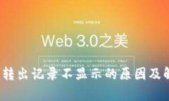 t p钱包转出记录不显示的