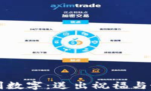 
发朋友钱包吉利数字：送出祝福与好运的巧妙方式