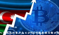   转入TP钱包的资产怎么少