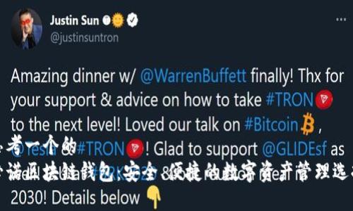 思考一个的  
必诺区块链钱包：安全、便捷的数字资产管理选择