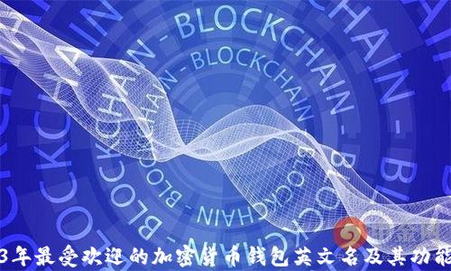 
2023年最受欢迎的加密货币钱包英文名及其功能解析