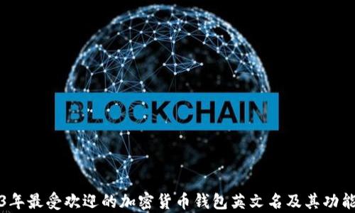 
2023年最受欢迎的加密货币钱包英文名及其功能解析