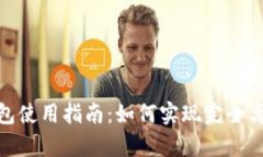 TP冷钱包使用指南：如何实