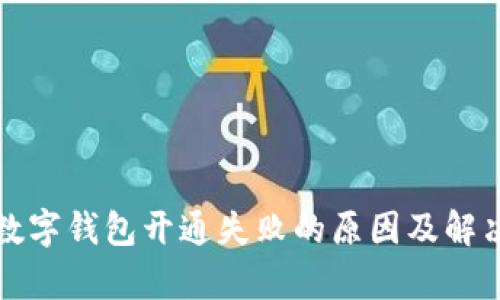 建行生活数字钱包开通失败的原因及解决方案分析