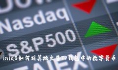inia0如何划算地出售TP钱包