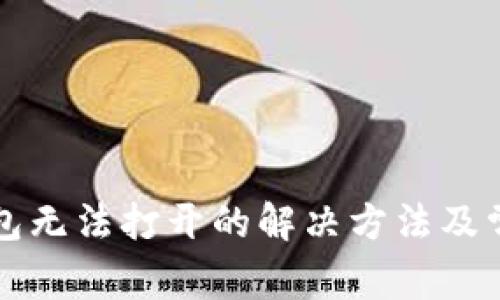 邮储数字钱包无法打开的解决方法及常见问题解析