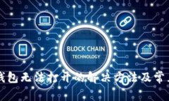 邮储数字钱包无法打开的