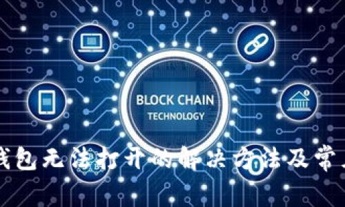 邮储数字钱包无法打开的解决方法及常见问题解析