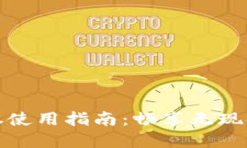 数字钱包卡券使用指南：畅享无现金交易的便利