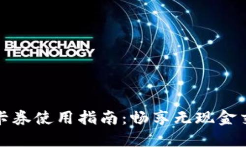 数字钱包卡券使用指南：畅享无现金交易的便利