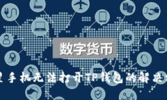 三星手机无法打开TP钱包的