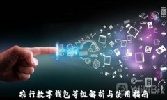农行数字钱包等级解析与