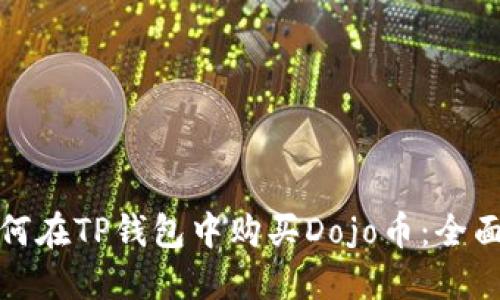 : 如何在TP钱包中购买Dojo币：全面指南
