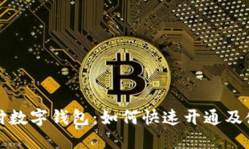 农行支付数字钱包：如何快速开通及使用指南