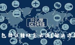  TP钱包错误转账怎么办？