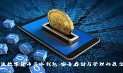 非主流数字货币与冷钱包