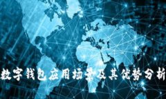 数字钱包应用场景及其优