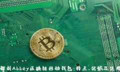 全面解析Abbey区块链移动钱