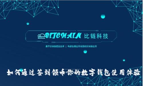  如何通过签到领币你的数字钱包使用体验