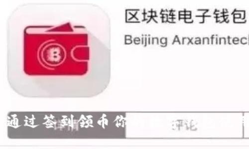  如何通过签到领币你的数字钱包使用体验