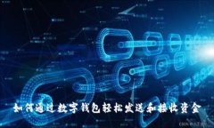 如何通过数字钱包轻松发