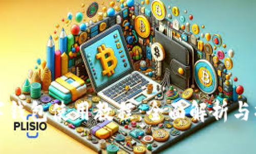 义乌数字钱包使用教程：全面解析与操作指导