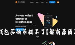 ### TP钱包买的币提不了？