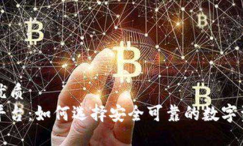 思考一个的优质
区块链钱包平台：如何选择安全可靠的数字资产管理工具