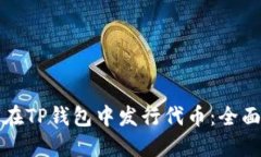 如何在TP钱包中发行代币：