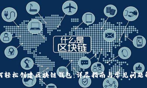 如何轻松创建区块链钱包：详尽指南与常见问题解答