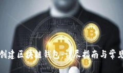 如何轻松创建区块链钱包