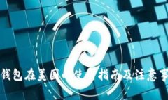 TP钱包在美国的使用指南及
