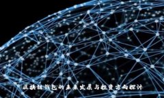 区块链钱包的未来发展与