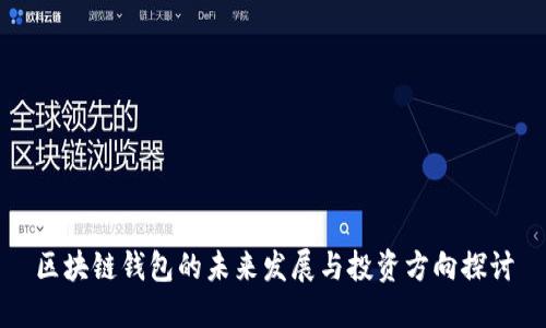 区块链钱包的未来发展与投资方向探讨