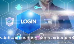 深入解析区块链账号钱包