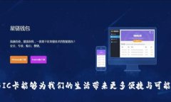 数字钱包IC卡公司：未来金
