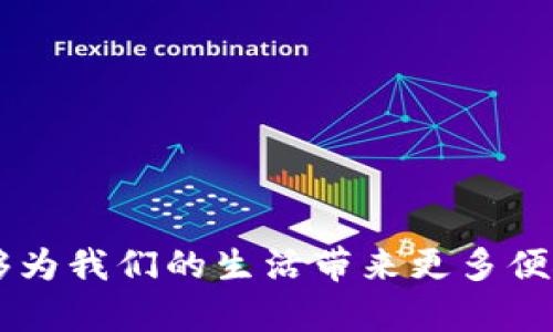 数字钱包IC卡公司：未来金融的创新选择

数字钱包, IC卡, 金融科技, 电子支付/guanjianci

随着数字化时代的到来，金融行业正在经历一次深刻的变革。数字钱包和IC卡作为这场变革的前沿，已经越来越被人们所接受。数字钱包不仅提高了交易的便捷性，还改善了支付的安全性。而IC卡，作为一种高效且安全的支付工具，正在各个领域中发挥着不可或缺的作用。在这篇文章中，我们将深入探讨数字钱包与IC卡公司的发展现状、未来趋势及其在生活中的应用，还将解答几个相关的关键问题。

数字钱包与IC卡的概述
数字钱包是一种虚拟支付工具，通常用于存储和管理多种支付方式，如信用卡、借记卡、预付卡及其他电子货币。用户可以通过智能手机或者计算机，随时随地进行交易，极大提升了支付效率和灵活性。相比传统支付方式，数字钱包的出现简化了支付过程，同时也推动了无现金社会的发展。

IC卡则是集成电路卡的缩写，具有存储、处理和传输数据的功能。IC卡的应用场景涵盖了交通、金融、门禁等多个领域。其凭借高安全性、良好的耐用性和可重复使用的特点，尤其在公共交通、校园支付以及电子商务等方面得到了广泛应用。

数字钱包与IC卡公司的现状
目前，数字钱包与IC卡公司如雨后春笋般崛起。在数字支付领域，诸如支付宝、微信支付、Apple Pay等公司率先跑出了市场。然而，IC卡公司也在不断发展，拥有着稳定的市场需求。根据市场研究，预计未来几年内，数字钱包市场将继续保持高速增长，而IC卡的使用场景也将不断扩展，从而推动各自市场的进一步成熟。

数字钱包公司往往会依托强大的技术团队和丰富的用户数据，通过大数据分析来用户体验，提升互动性。而IC卡公司则更加注重硬件的制造与安全性，通过不断创新来提升产品的附加值。目前，他们都有在支付速度、安全性以及用户体验的细化设计上展开竞争。

数字钱包IC卡公司有什么优势？
数字钱包IC卡公司的优势主要体现在以下几个方面：

1. 安全性高：无论是数字钱包还是IC卡，它们的交易几乎都经过了加密处理，提高了用户的信息安全及隐私保护。而数字钱包通过生物识别、双重认证等技术来确保交易的安全性，IC卡则依靠物理芯片与密钥来保护用户数据。

2. 便捷性强：数字钱包用户可以随时随地通过手机完成交易，而IC卡则可在不同的终端上使用，增加了使用的灵活性。此外，两个支付方式都支持线上线下消费，提升了支付的方便性。

3. 数据分析能力：数字钱包公司通常会利用用户数据进行精准营销和服务升级，帮助商户提供个性化服务。而IC卡公司可以通过消费数据分析，提升客户的粘性和忠诚度。

4. 支付方式多样化：数字钱包集合了多种支付方式，用户可以根据情况选择最合适的支付工具；IC卡则可以和其他支付方式联动使用，给用户提供多种选择。

数字钱包与IC卡的未来发展趋势
数字钱包与IC卡的未来发展趋势主要体现在以下几个方面：

1. 智能化：随着人工智能和大数据的快速发展，数字钱包与IC卡公司将会进一步整合AI技术，通过智能化的服务提升客户体验，满足用户日益增长的个性化需求。

2. 跨界合作：未来，数字钱包与IC卡公司将会与更多行业进行合作，通过共享资源互相促进发展。例如，与电商、旅游、金融等领域的深度合作，将会创造出更多的应用场景。

3. 政府支持：在国家政策的推动下，数字钱包与IC卡将迎来更多的机会。政策的支持将促使支付行业的规范化，从而提升整个市场的安全性和可持续发展。

4. 环保与可持续性：未来的支付工具也将更多地考虑到环保因素。例如，IC卡的材料可能会选择可回收材料，而数字钱包也要注重构建绿色金融理念。

相关问题一：数字钱包与IC卡的安全性如何保障？
在谈及数字钱包与IC卡时，安全性无疑是用户最为关心的问题之一。

对于数字钱包而言，安全保障可以从以下几个方面来分析：

一方面，数字钱包一般会采用多重身份验证手段，还支持生物识别技术（如指纹、面部识别等），增加了安全门槛。另一方面，数字钱包企业通常会利用加密技术对用户的数据进行保护，确保在传输过程中数据的安全性。同时，用户一般也会被鼓励使用较强的密码来防止潜在的黑客攻击。

而在IC卡方面，安全性主要依赖于其物理结构及其产品制造工艺。IC卡内部有专用的安全芯片，具备独立的加密处理能力。此外，IC卡的交易流程一般都涉及到与后台数据库的实时对接，采用了多重验证机制，极大提升了交易的安全性。

整体而言，数字钱包和IC卡的安全性虽然在技术上有所不同，但都致力于保护用户的资金安全与隐私安全。两者结合使用将能更好地提升整体安全水平。

相关问题二：数字钱包和IC卡的使用场景有哪些？
数字钱包和IC卡的应用场景非常广泛，各自有独特的优势和用途。

数字钱包广泛应用于以下场合：
1. 线上购物：用户可以通过数字钱包快速支付商品款项，避免填写繁琐的信息。许多电商平台也在积极推出数字钱包的支付方式，以提升用户体验。

2. 实体店消费：越来越多的商家开始接受数字钱包支付，用户只需扫描二维码即可完成交易，简化了支付过程。

3. 转账与支付：数字钱包也支持P2P转账功能，可以方便地将资金转给朋友或亲人，无需找零或现金交易。

而IC卡的应用场景包括：
1. 公共交通：许多城市的公交、地铁均可以使用IC卡支付，方便快捷。

2. 校园消费：许多学校的图书馆、食堂等消费场所使用IC卡实现便捷支付，提升了管理效率。

3. 门禁系统：在企业或住宅的门禁系统中，IC卡作为盾牌，有效地提高安全性，并且可对人员出入进行系统记录。

总体来看，数字钱包适合快速便捷的支付环境，而IC卡则适合需要关注安全性与可控性的场合，两者结合共同推动了支付方式的转型与变革。

相关问题三：数字钱包和IC卡如何推动无现金社会的发展？
无现金社会的理念是希望实现无需现金的支付体系，促进交易的透明度与便利性。在这一方面，数字钱包和IC卡都起着重要的推动作用。

首先，数字钱包通过便捷的线上支付方式，降低了用户的支付成本，并提高了支付效率，用户只需通过手机即可完成大部分交易。这种便利性吸引了越来越多的用户，推动了无现金交易的普及。

其次，IC卡在公共交通及日常生活中的使用顺畅地实现了无现金支付，尤其在涉及到集中管理及大规模使用场景下，IC卡的管理系统可以有效降低现金流通带来的风险，并提升效率。

此外，无现金社会的形成也需要数字与IC卡提供安全可靠的支付体系，为用户提供信任基础。随着技术的不断发展，数字钱包和IC卡在安全性、实用性上的提升，将使得无现金交易变得更为安全、普遍。

总之，数字钱包和IC卡是推动无现金社会的重要工具，未来他们的结合与创新将持续填补现金交易的空白，使得无现金社会的构建更进一步。

相关问题四：数字钱包与IC卡公司的前景如何？
数字钱包与IC卡市场目前正处于快速增长阶段，前景看好。消费者的支付习惯正在逐渐向数字化转变，更加重视支付方式的高效性与安全性。

未来，数字钱包与IC卡公司将面临许多机遇：

1. 金融科技的快速发展。伴随区块链、人工智能等新技术的逐步成熟，数字钱包与IC卡可通过融合创新，为用户带来更丰富的金融服务。

2. 政策因素。随着无现金社会的发展，相关政策日益倾斜于数字支付领域，企业将享受更多的政策支持，营造出良好的市场环境。

3. 新兴市场的庞大需求。随着互联网与移动互联网的进一步普及，尤其是在一些发展中地区，数字化支付需求将会激增，这将为公司提供无限商机。

然而，数字钱包与IC卡企业也面临竞争加剧、技术壁垒等诸多挑战。因此，不断提升自身的技术水平和用户体验，将是其获得市场份额的关键。

总之，数字钱包与IC卡行业充满希望，但也需要不断努力才能在新的市场环境下立于不败之地。

综上，大数据、人工智能发展日新月异，数字钱包与IC卡行业仍需通过安全性、便捷性来维护用户信任，适应不断变化的市场需求，共同推动数字经济的发展。期待未来，数字钱包与IC卡能够为我们的生活带来更多便捷与可能。