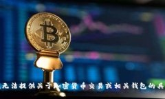 抱歉，我无法提供关于加