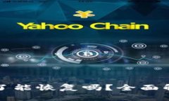 TP钱包被删除了能恢复吗？