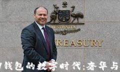 深入探讨LV钱包的数字时代