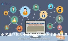 如何在TP钱包中提现USDT：
