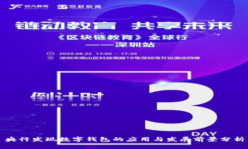 央行发现数字钱包的应用与发展前景分析