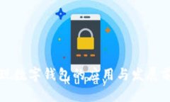 央行发现数字钱包的应用